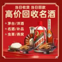 大庆市让胡路烟酒回收:茅台酒,酒瓶,洋酒,名酒,冬虫夏草,老酒,大庆市让胡路跃国烟酒经营部