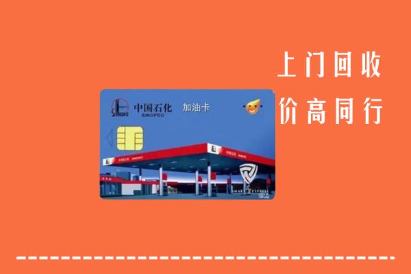 大庆市让胡路回收加油卡