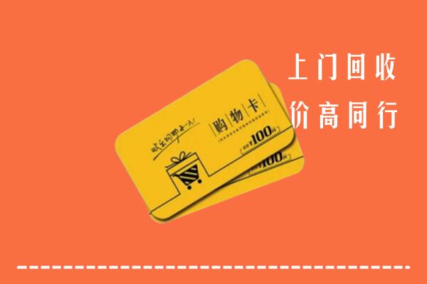 大庆市让胡路回收购物卡